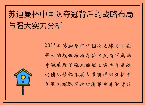 苏迪曼杯中国队夺冠背后的战略布局与强大实力分析