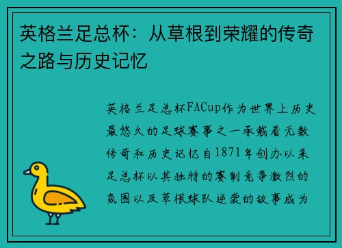 英格兰足总杯：从草根到荣耀的传奇之路与历史记忆