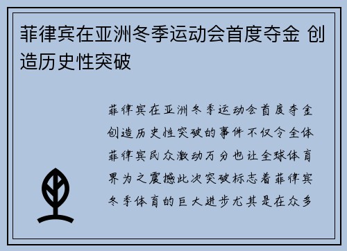 菲律宾在亚洲冬季运动会首度夺金 创造历史性突破