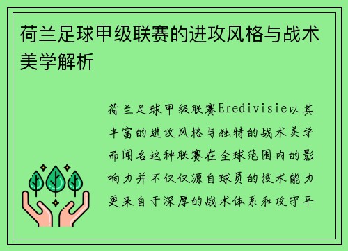 荷兰足球甲级联赛的进攻风格与战术美学解析