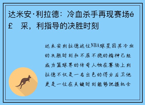 达米安·利拉德：冷血杀手再现赛场风采，利指导的决胜时刻