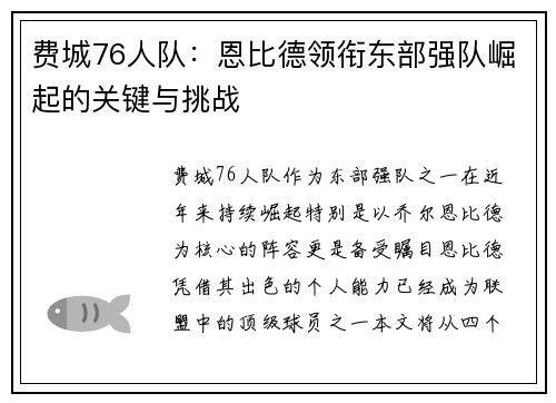 费城76人队：恩比德领衔东部强队崛起的关键与挑战