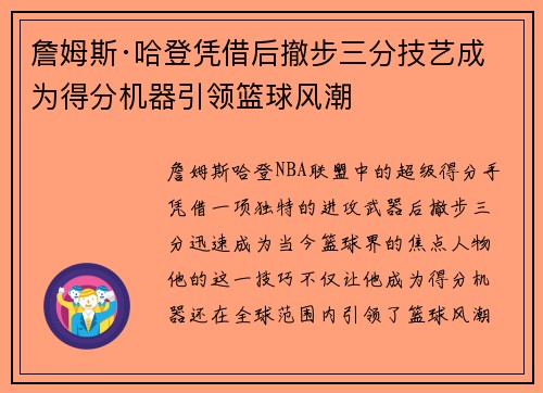 詹姆斯·哈登凭借后撤步三分技艺成为得分机器引领篮球风潮