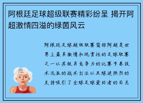 阿根廷足球超级联赛精彩纷呈 揭开阿超激情四溢的绿茵风云