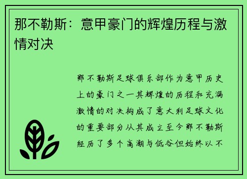 那不勒斯：意甲豪门的辉煌历程与激情对决