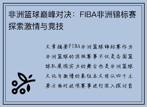 非洲篮球巅峰对决：FIBA非洲锦标赛探索激情与竞技
