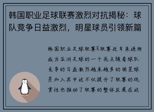 韩国职业足球联赛激烈对抗揭秘：球队竞争日益激烈，明星球员引领新篇章