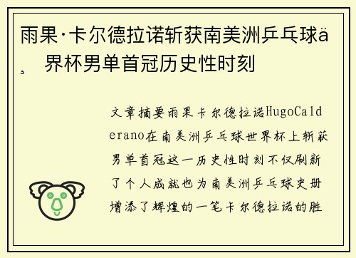 雨果·卡尔德拉诺斩获南美洲乒乓球世界杯男单首冠历史性时刻