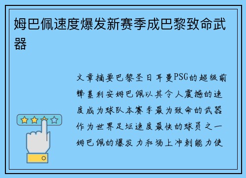 姆巴佩速度爆发新赛季成巴黎致命武器