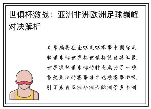 世俱杯激战：亚洲非洲欧洲足球巅峰对决解析