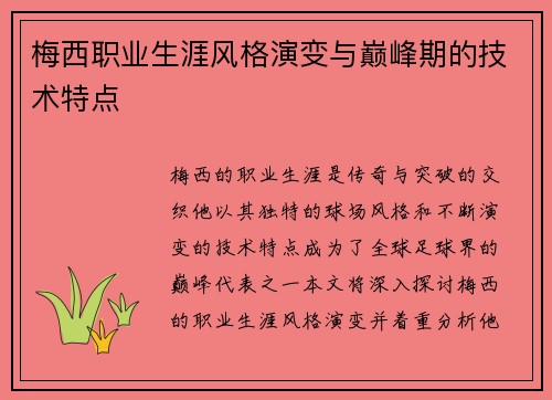梅西职业生涯风格演变与巅峰期的技术特点