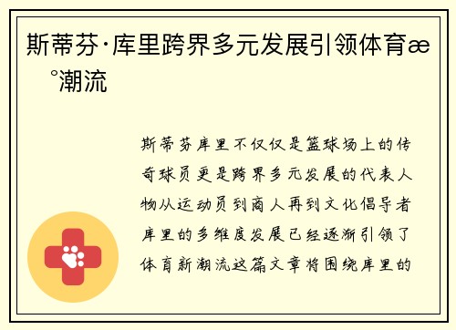 斯蒂芬·库里跨界多元发展引领体育新潮流