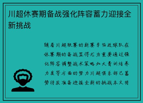 川超休赛期备战强化阵容蓄力迎接全新挑战