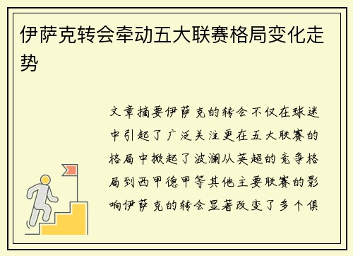 伊萨克转会牵动五大联赛格局变化走势