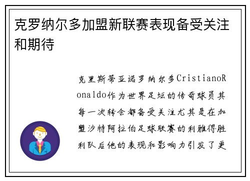 克罗纳尔多加盟新联赛表现备受关注和期待