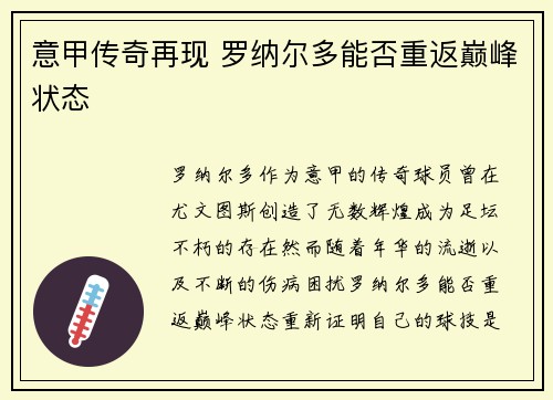 意甲传奇再现 罗纳尔多能否重返巅峰状态