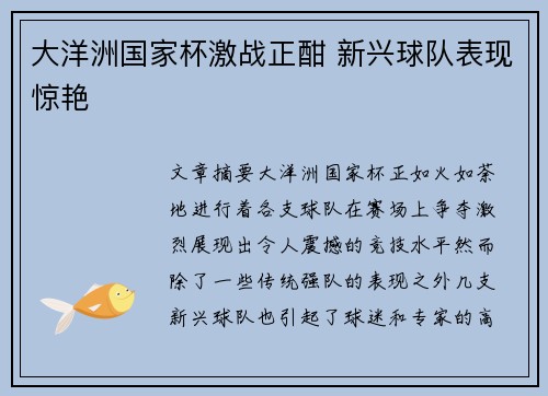 大洋洲国家杯激战正酣 新兴球队表现惊艳