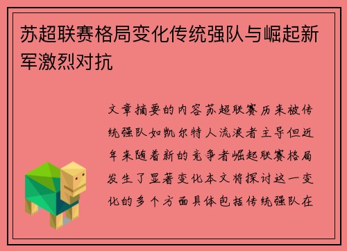 苏超联赛格局变化传统强队与崛起新军激烈对抗