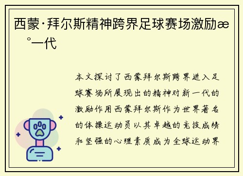 西蒙·拜尔斯精神跨界足球赛场激励新一代