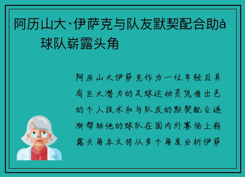 阿历山大·伊萨克与队友默契配合助力球队崭露头角