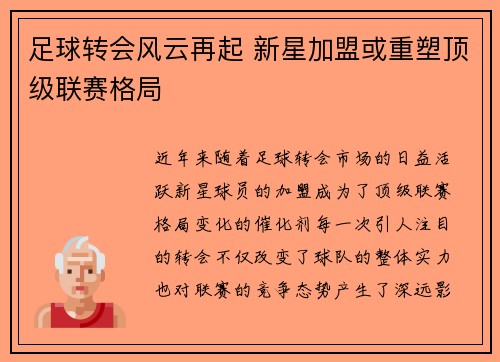足球转会风云再起 新星加盟或重塑顶级联赛格局