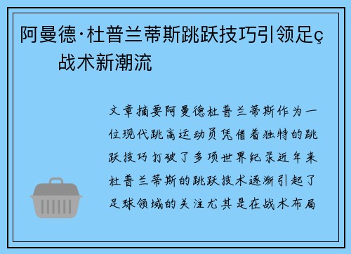 阿曼德·杜普兰蒂斯跳跃技巧引领足球战术新潮流