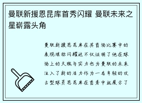 曼联新援恩昆库首秀闪耀 曼联未来之星崭露头角