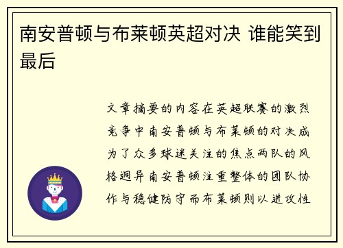 南安普顿与布莱顿英超对决 谁能笑到最后