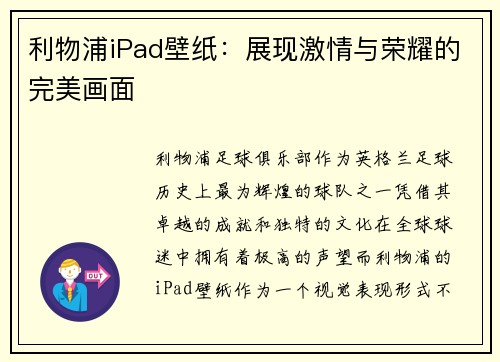 利物浦iPad壁纸：展现激情与荣耀的完美画面