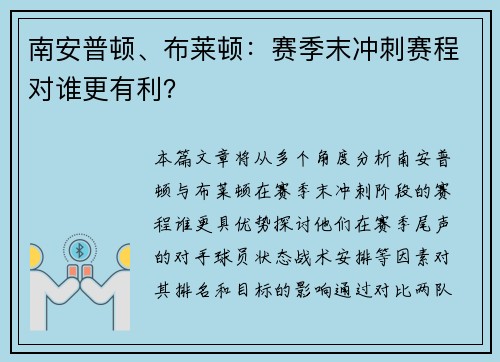 南安普顿、布莱顿：赛季末冲刺赛程对谁更有利？