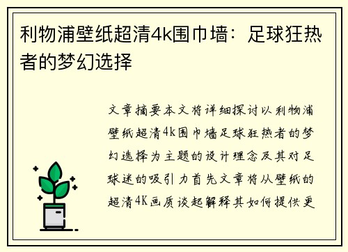 利物浦壁纸超清4k围巾墙：足球狂热者的梦幻选择