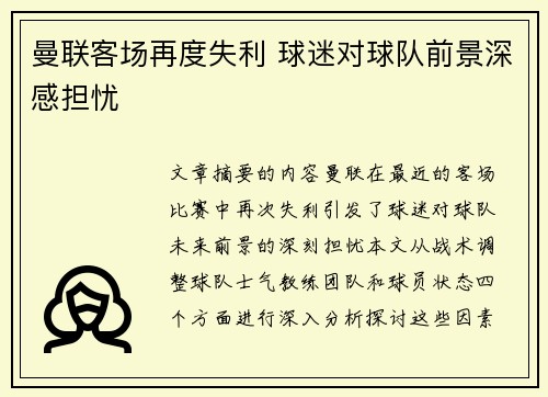 曼联客场再度失利 球迷对球队前景深感担忧