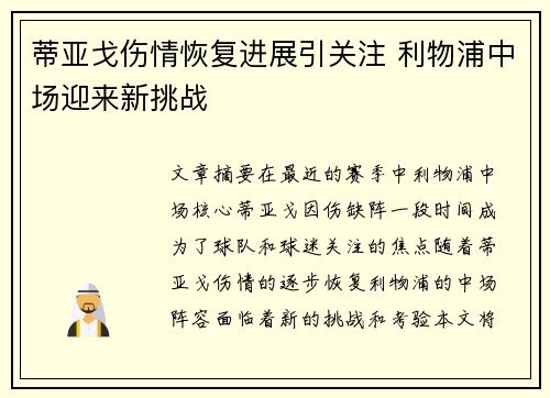 蒂亚戈伤情恢复进展引关注 利物浦中场迎来新挑战