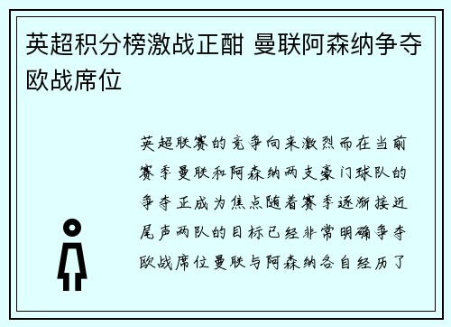 英超积分榜激战正酣 曼联阿森纳争夺欧战席位