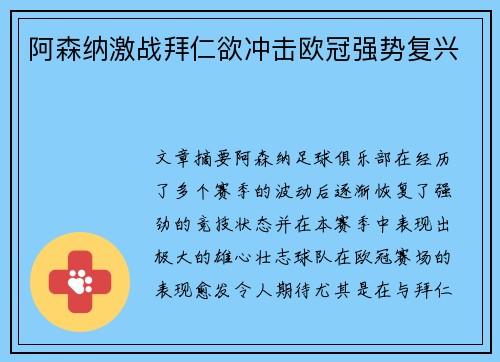 阿森纳激战拜仁欲冲击欧冠强势复兴