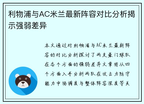 利物浦与AC米兰最新阵容对比分析揭示强弱差异