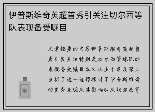 伊普斯维奇英超首秀引关注切尔西等队表现备受瞩目
