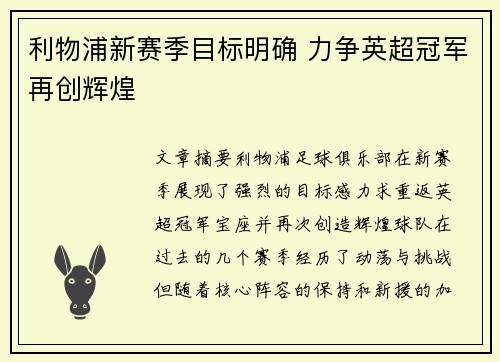 利物浦新赛季目标明确 力争英超冠军再创辉煌
