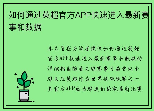 如何通过英超官方APP快速进入最新赛事和数据