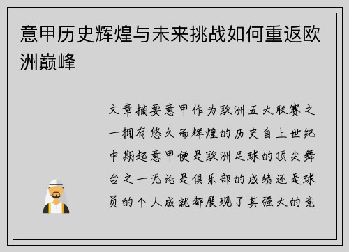 意甲历史辉煌与未来挑战如何重返欧洲巅峰