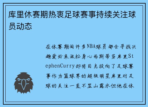 库里休赛期热衷足球赛事持续关注球员动态