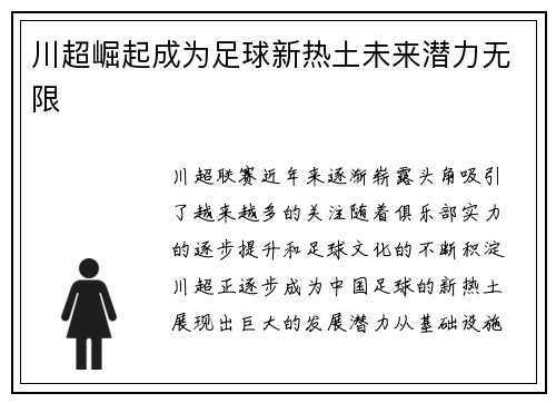 川超崛起成为足球新热土未来潜力无限