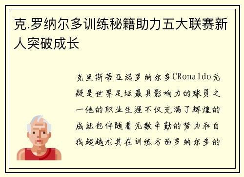 克.罗纳尔多训练秘籍助力五大联赛新人突破成长