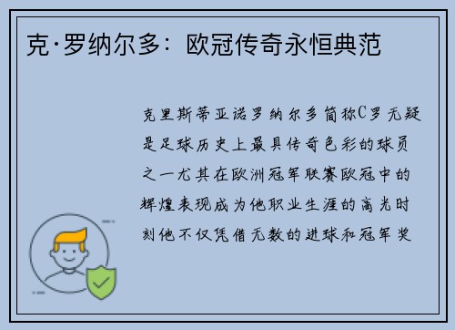 克·罗纳尔多：欧冠传奇永恒典范