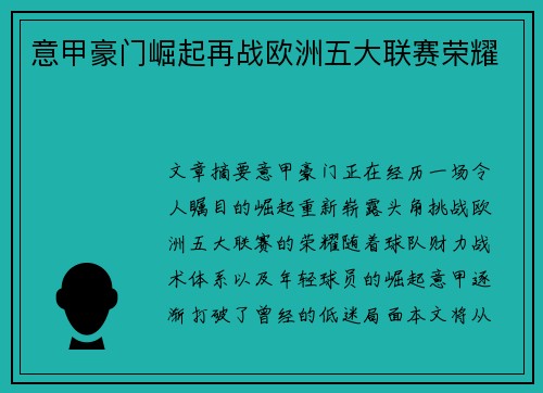 意甲豪门崛起再战欧洲五大联赛荣耀