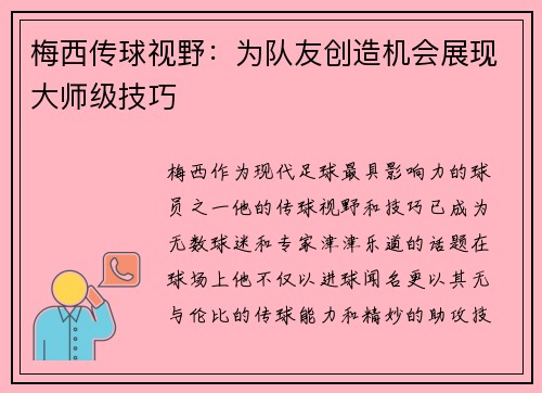 梅西传球视野：为队友创造机会展现大师级技巧
