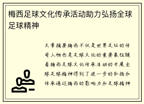 梅西足球文化传承活动助力弘扬全球足球精神