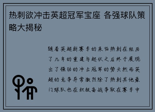热刺欲冲击英超冠军宝座 各强球队策略大揭秘