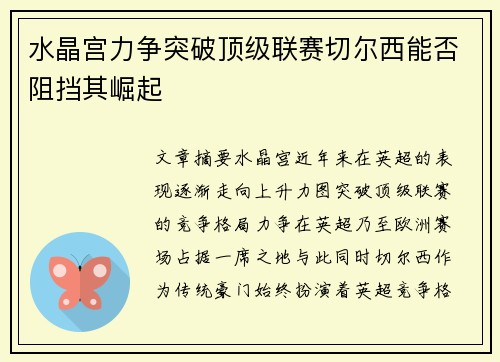 水晶宫力争突破顶级联赛切尔西能否阻挡其崛起
