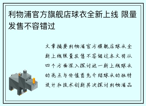 利物浦官方旗舰店球衣全新上线 限量发售不容错过